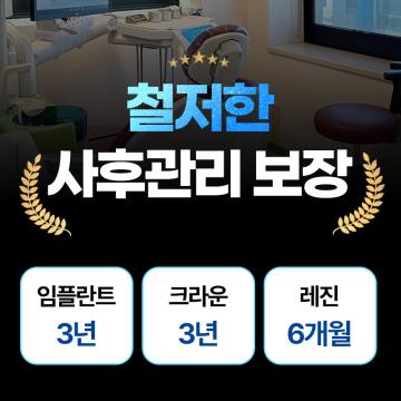 치료 후에도 든든한 사후관리